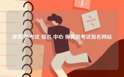 保育 員考試 報名 中心 保育員考試報名網站