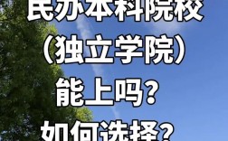 獨(dú)立學(xué)院值得去讀嗎
