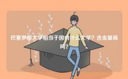 巴塞羅那大學相當于國內什么大學？含金量高嗎？