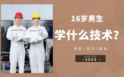 16歲學(xué)什么技術(shù)好男生(十六歲能學(xué)什么技術(shù))