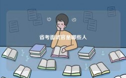 省考面試官是哪些人