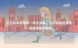 人力資源管理師一級(jí)含金量，人力資源管理師一級(jí)是高級(jí)職稱(chēng)嗎