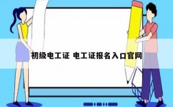 初級(jí)電工證 電工證報(bào)名入口官網(wǎng)