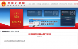 新聞記者職業(yè)資格證考試(記者證可以自考嗎)