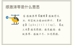 感激涕零造句