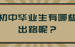 初中畢業男生的出路