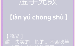 充類至盡是什么意思_近義詞_來(lái)源