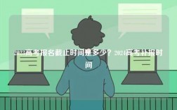 2023高考報名截止時間是多少？2024高考補報時間