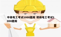 中級(jí)電工考試1000題庫 初級(jí)電工考試1000題庫