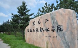 黑龍江農(nóng)業(yè)工程學(xué)院(黑龍江最好的大專)
