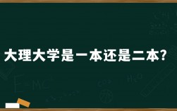 大理大學是一本還是二本