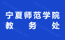 寧夏師范學院教務處官網(wǎng)入口jwc.nxnu.edu.cn