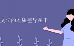 是電影與文學的本質差異