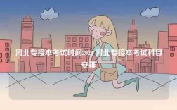 河北專接本考試時(shí)間2023 河北專接本考試科目安排