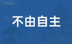 不由自主是什么意思_近義詞_來源