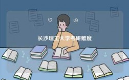 長沙理工大學(xué)考研難度
