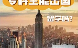 專科畢業可以出國留學嗎