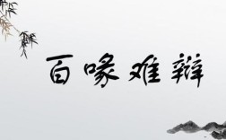 百喙難辯是什么意思_近義詞_來源