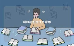 刮目相看是什么意思