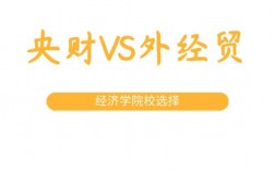 金融界認可央財還是外經貿？具體情況如何？