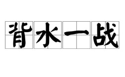 背城一戰的意思_釋義_出處