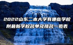 山東二本學校(山東較好的公辦二本)