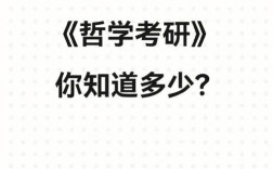 哲學(xué)研究生都干嘛去了(張雪峰最建議跨專業(yè)考研)
