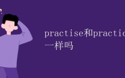 practice和practise的區別