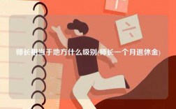 師長相當(dāng)于地方什么級別(師長一個(gè)月退休金)