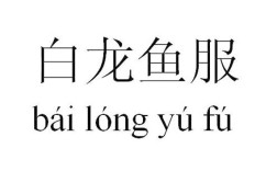 白龍魚服是什么意思_近義詞_來源