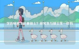 學歷研究生還是碩士？研究生與碩士生一樣嗎
