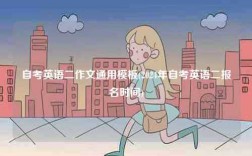 自考英語二作文通用模板(2024年自考英語二報名時間)