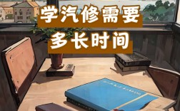 學汽修要多久