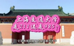 上海交大是985還是211大學(xué)(中國10大名校排行榜)