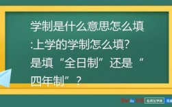 學制填全日制還是4年制