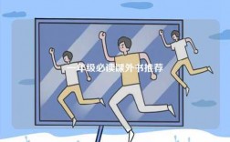 一年級必讀課外書推薦