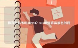 保育員報考時間2020？2019年保育員報名時間