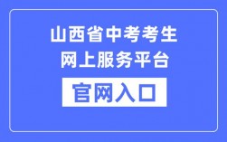山西招生考試網(wǎng)官網(wǎng)入口