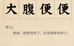 大腹便便的意思
