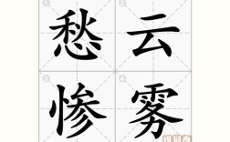 愁云慘淡是什么意思_近義詞_來(lái)源
