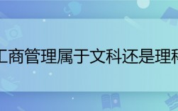工商管理是理科還是文科
