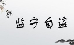 監(jiān)守自盜是什么意思_近義詞_來源