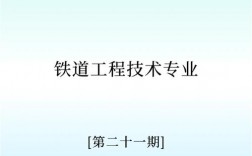 鐵道工程專業就業方向