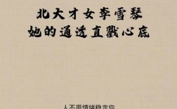 李雪琴的金句(李雪琴經(jīng)典語(yǔ)錄)