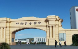 呼倫貝爾學(xué)院怎么樣(呼倫貝爾學(xué)院的王牌專業(yè))