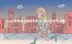 2024遼寧高考分?jǐn)?shù)線發(fā)布(2024年遼寧藝考成績)