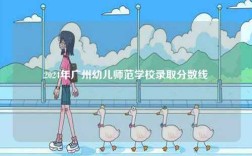 2024年廣州幼兒師范學(xué)校錄取分?jǐn)?shù)線