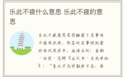 樂此不疲的意思