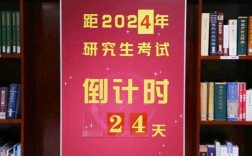 考研倒計時2024年(考研報班好還是自學(xué)好)