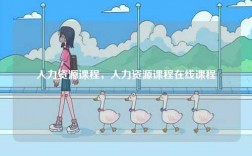 人力資源課程，人力資源課程在線課程